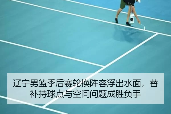 liao-ning-nan-lan-ji-hou-sai-lun-huan-zhen-rong-fu-chu-shui-mian-ti-bu-chi-qiu-dian-yu-kong-jian-wen-ti-cheng-sheng-fu-2-127.jpg